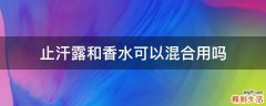 止汗露和香水可以混合用吗