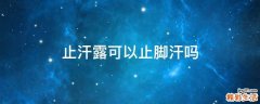 止汗露可以止脚汗吗