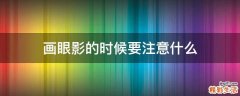 画眼影的时候要注意什么
