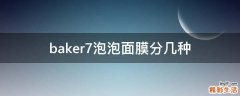 baker7泡泡面膜分几种