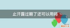 止汗露过期了还可以用吗