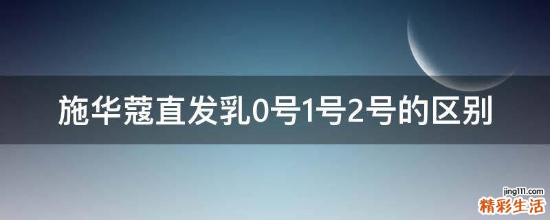 施华蔻直发乳0号1号2号的区别