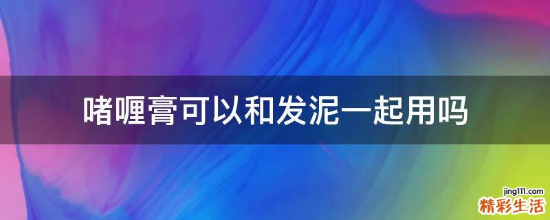 啫喱膏可以和发泥一起用吗