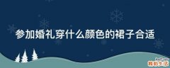 参加婚礼穿什么颜色的裙子合适