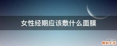 女性经期应该敷什么面膜