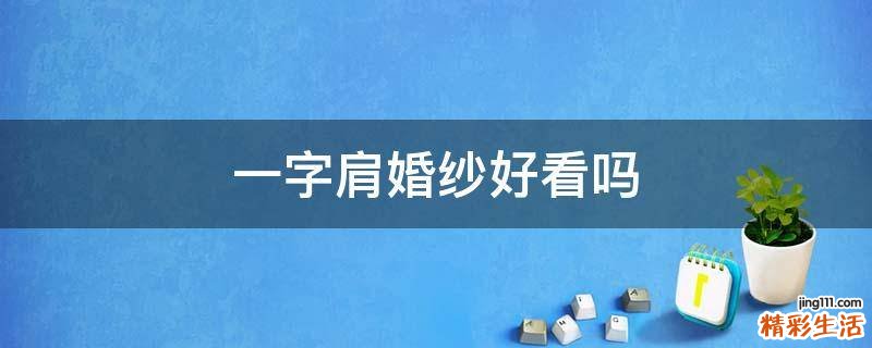 一字肩婚纱好看吗