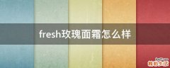 fresh玫瑰面霜怎么样