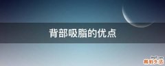 背部吸脂的优点
