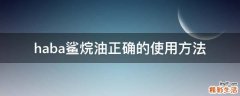 haba鲨烷油正确的使用方法