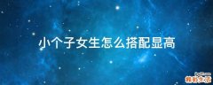小个子女生怎么搭配显高