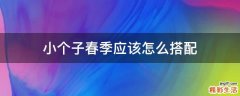 小个子春季应该怎么搭配