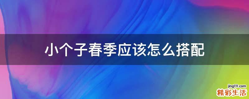 小个子春季应该怎么搭配