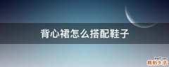 背心裙怎么搭配鞋子