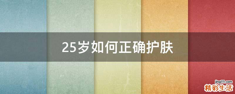 25岁如何正确护肤