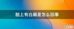 脸上有白屑是怎么回事