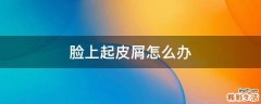 脸上起皮屑怎么办