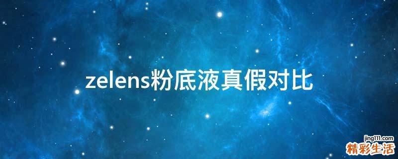 zelens粉底液真假对比
