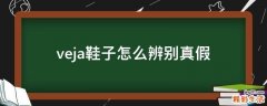 veja鞋子怎么辨别真假