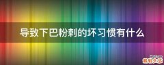 导致下巴粉刺的坏习惯有什么