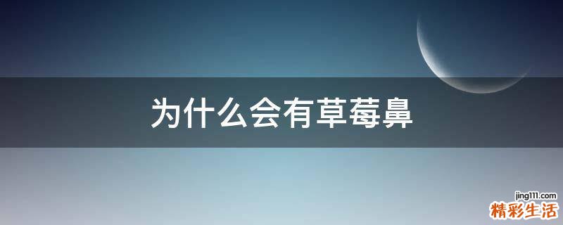 为什么会有草莓鼻