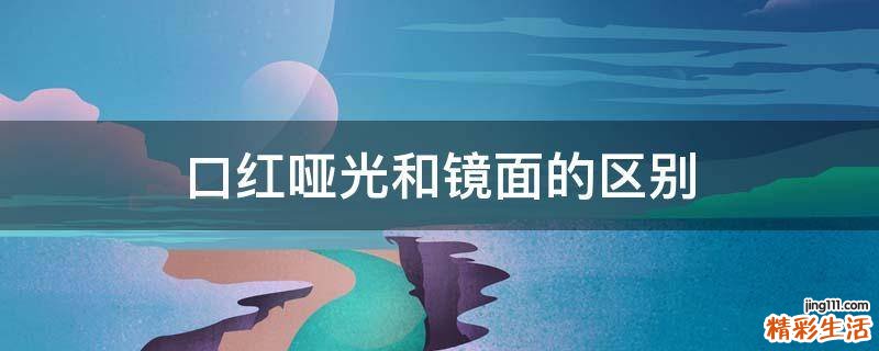 口红哑光和镜面的区别