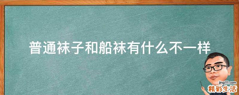 普通袜子和船袜有什么不一样