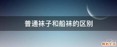 普通袜子和船袜的区别