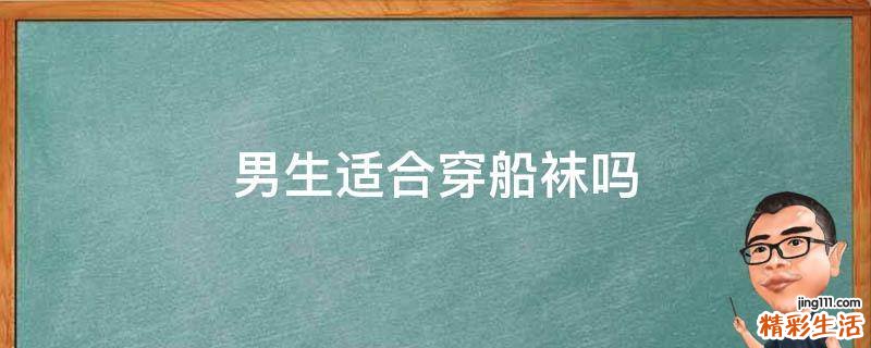 男生适合穿船袜吗