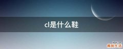 cl是什么鞋