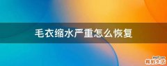 毛衣缩水严重怎么恢复