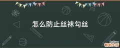 怎么防止丝袜勾丝
