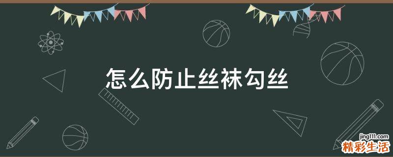 怎么防止丝袜勾丝