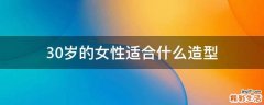 30岁的女性适合什么造型