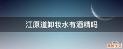 江原道卸妆水有酒精吗