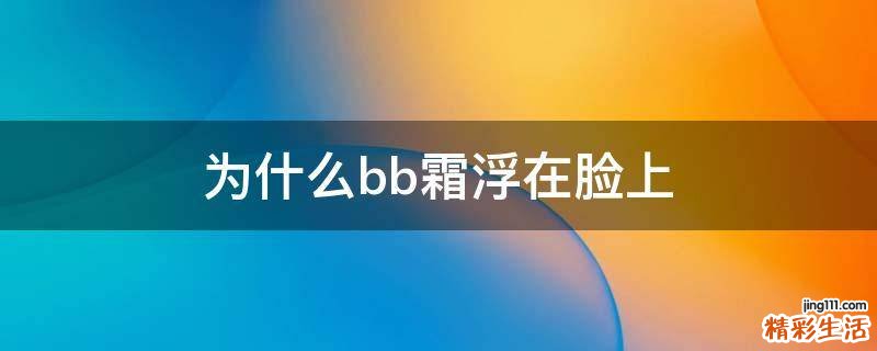为什么bb霜浮在脸上