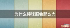 为什么棒球服会那么火
