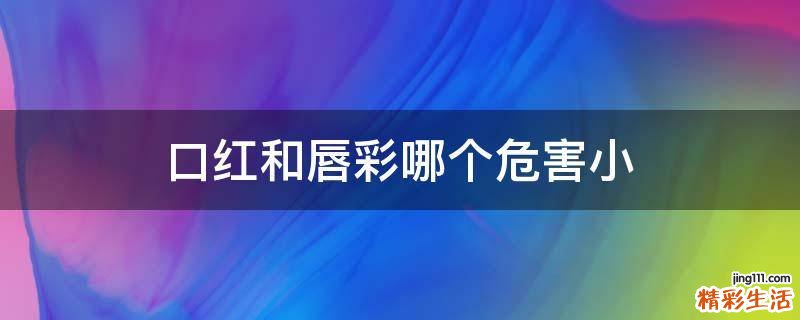 口红和唇彩哪个危害小