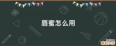 唇蜜怎么用