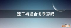 速干裤适合冬季穿吗