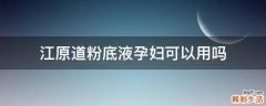 江原道粉底液孕妇可以用吗