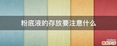 粉底液的存放要注意什么