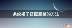 条纹裙子搭配服装的方法