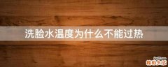 洗脸水温度为什么不能过热