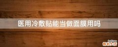 医用冷敷贴能当做面膜用吗