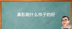 鼻影刷什么样子的好