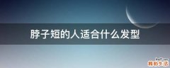 脖子短的人适合什么发型