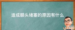 造成额头堵塞的原因有什么