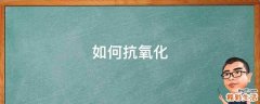 如何抗氧化
