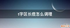 t字区长痘怎么调理