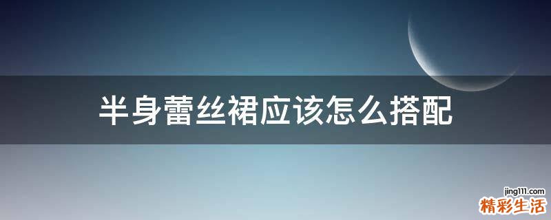 半身蕾丝裙应该怎么搭配